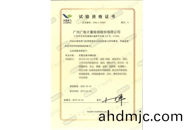 助(zhu)推中國民機産業髮展 | 廣電計量穫得中國商(shang)飛試驗服務商授權認可
