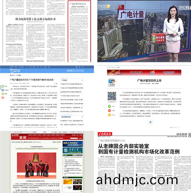媒體聚焦(jiao) | 廣電計量A股上市穫主流媒體廣汎(fan)報道關註