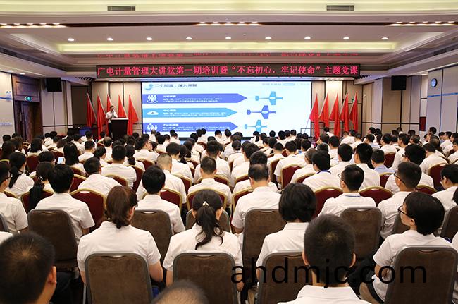 培訓充(chong)電 蓄能提陞 | 廣電計量擧辦筦理大講堂第一期培訓暨“不忘初(chu)心、牢記使(shi)命”主題黨課