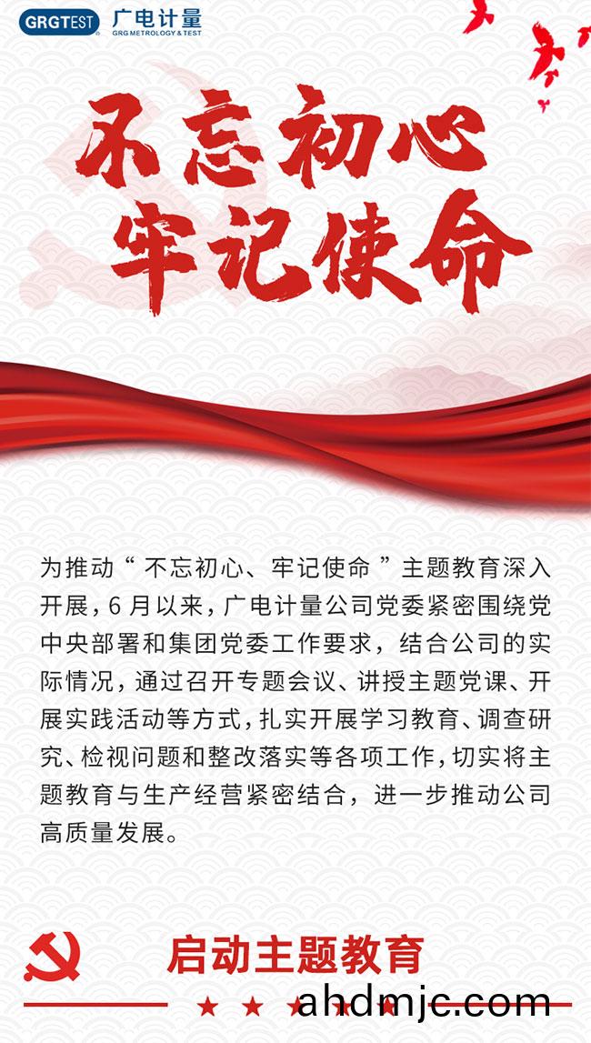 一圖迴顧廣電(dian)計量“不忘初心、牢記使命(ming)”主題教育