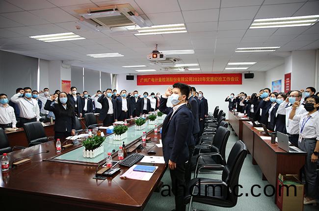 廣電計量召開2020年黨建紀檢工作會議