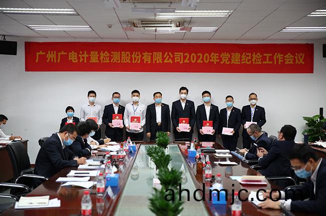 廣電計量召開2020年黨建(jian)紀檢工作會議