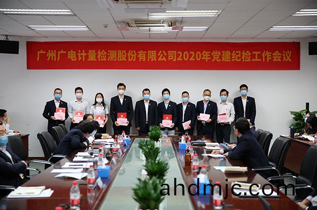 廣電計量召開2020年黨建紀檢工作會議