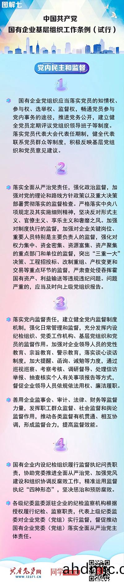 快收藏！《中國共産黨國有企業基層組(zu)織工作條例（試行）》圖解