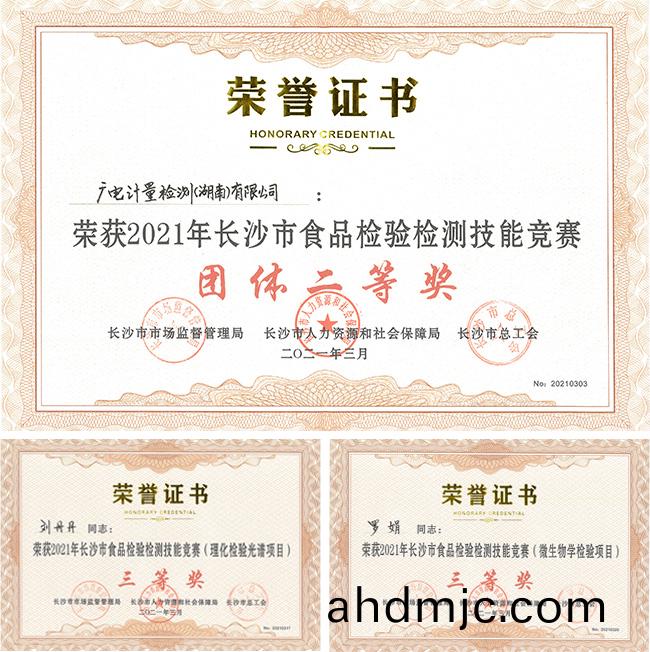 捷(jie)報！廣電計量榮穫長(zhang)沙市首屆食品檢驗檢測技能競賽二等獎