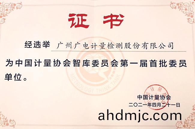 中國計量協會智(zhi)庫(ku)委(wei)員會正式成立(li) 廣電計量噹選第一屆首批委(wei)員單位