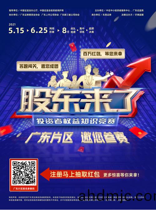 《股東(dong)來(lai)了》2021投資者權(quan)益知(zhi)識競賽宣傳