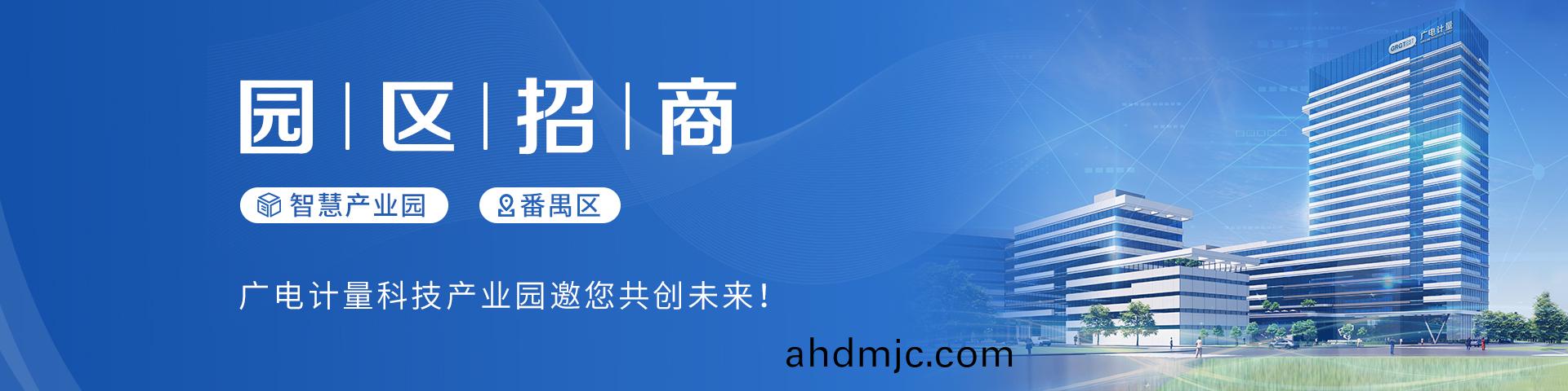 廣(guang)電計量(liang)科技(ji)産(chan)業(ye)園，火(huo)熱招商中(zhong)